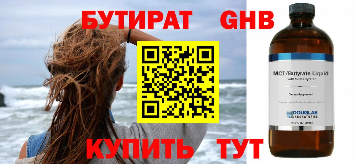 БУТИРАТ GHB  Вход с VPN  Ревда 